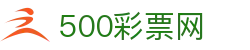 今日彩票开奖结果查询_全国福利彩票·体育彩票号码公告 - 500彩票网